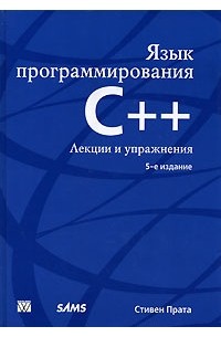 Стивен Прата - Язык программирования C++. Лекции и упражнения