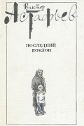 Виктор Астафьев - Последний поклон. В двух томах. Том 1 (сборник)