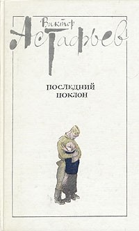 Виктор Астафьев - Последний поклон. В двух томах. Том 2 (сборник)