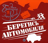  - Берегись автомобиля