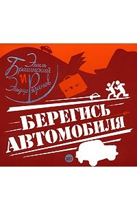  - Берегись автомобиля