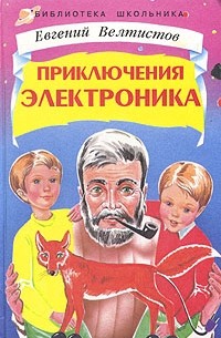 Евгений Велтистов - Приключения Электроника (Библиотека школьника)