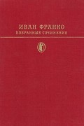 Иван Франко - Избранные сочинения