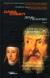 Дава Собел - Дочь Галилея