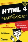  - HTML 4 для &quot;чайников&quot;
