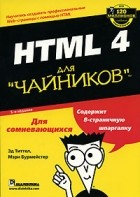  - HTML 4 для &quot;чайников&quot;