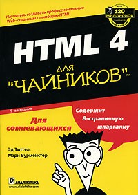  - HTML 4 для "чайников"
