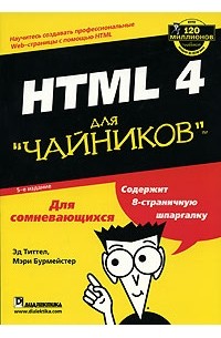  - HTML 4 для "чайников"