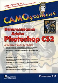 О. С. Степаненко - Использование Adobe Photoshop CS2. Самоучитель