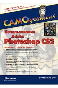 О. С. Степаненко - Использование Adobe Photoshop CS2. Самоучитель