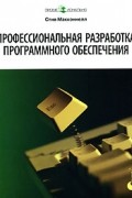 Стив Макконнелл - Профессиональная разработка программного обеспечения