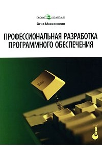 Профессиональная разработка программного обеспечения