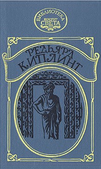 Редьярд Киплинг - Наулака. Ким (сборник)