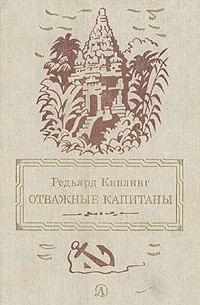 Отважные капитаны