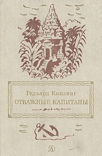 Р. Киплинг - Отважные капитаны