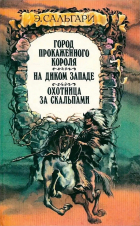 Эмилио Сальгари - Город прокаженного короля. На Диком Западе. Охотница за скальпами (сборник)