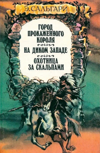 Э. Сальгари - Город прокажённого короля. На Диком Западе. Охотница за скальпами (сборник)