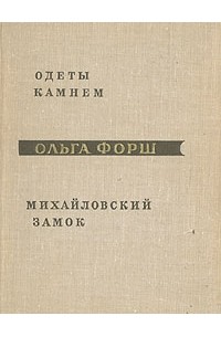 Одеты камнем. Михайловский замок
