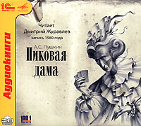 Александр Пушкин - Пиковая дама (аудиокнига)