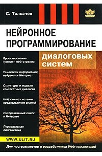 Сергей Толкачев - Нейронное программирование диалоговых систем