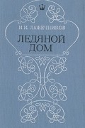 Иван Лажечников - Ледяной дом