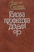 Александр Беляев - Голова профессора Доуэля (сборник)
