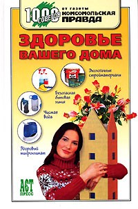 А. А. Зайцева - Здоровье вашего дома
