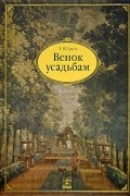 Алексей Греч - Венок усадьбам