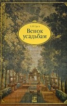 Алексей Греч - Венок усадьбам