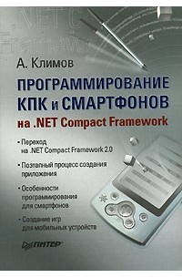 А. Климов - Программирование КПК и смартфонов на .NET Compact Framework
