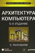 Архитектура компьютера (+ CD-ROM)