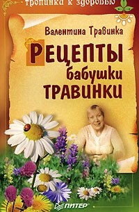 Валентина Травинка - Рецепты бабушки Травинки