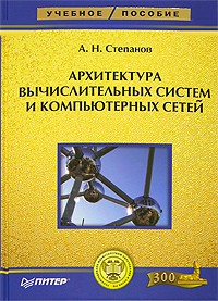А. Н. Степанов - Архитектура вычислительных систем и компьютерных сетей