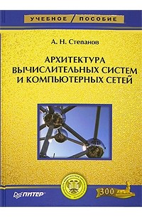 Архитектура вычислительных систем и компьютерных сетей