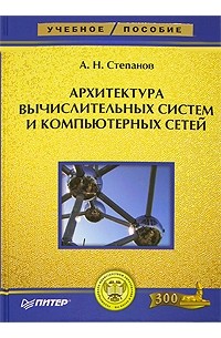 А. Н. Степанов - Архитектура вычислительных систем и компьютерных сетей