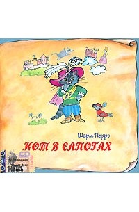 Шарль Перро - Кот в сапогах