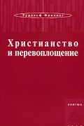 Рудольф Фрилинг - Христианство и перевоплощение