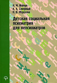  - Детская социальная психиатрия для непсихиатров