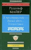 Рудольф Майер - В пространстве - время здесь. История Грааля