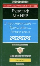 Рудольф Майер - В пространстве - время здесь. История Грааля