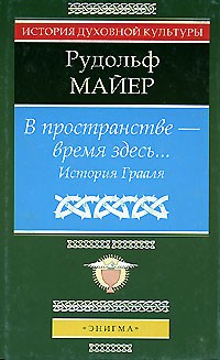 Рудольф Майер - В пространстве - время здесь. История Грааля