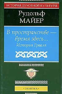 Рудольф Майер - В пространстве - время здесь. История Грааля