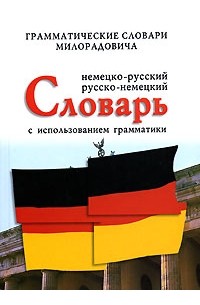 Живан М. Милорадович - Немецко-русский, русско-немецкий словарь с использованием грамматики