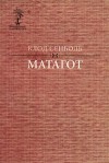 Клод Сеньоль - Матагот