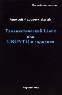 Алексей Федорчук - Гуманистический Linux или Ubuntu и сородичи