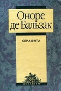 Оноре де Бальзак - Серафита