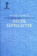 Франц Верфель - Песнь Бернадетте