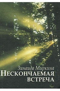 Зинаида Миркина - Нескончаемая встреча (сборник)