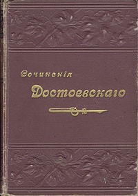 Ф. М. Достоевский - Ф. М. Достоевский. Повести и рассказы