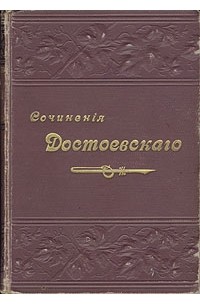 Ф. М. Достоевский. Повести и рассказы